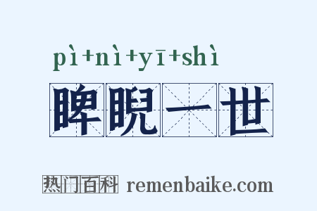 睥睨一世是什么意思的图片